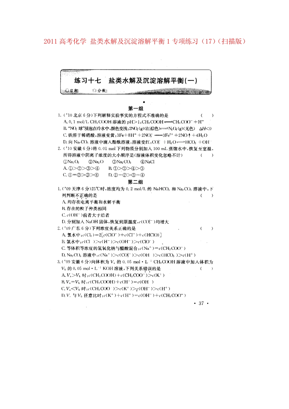 高考化学 盐类水解及沉淀溶解平衡1专项练习(17)(扫描版)_第1页