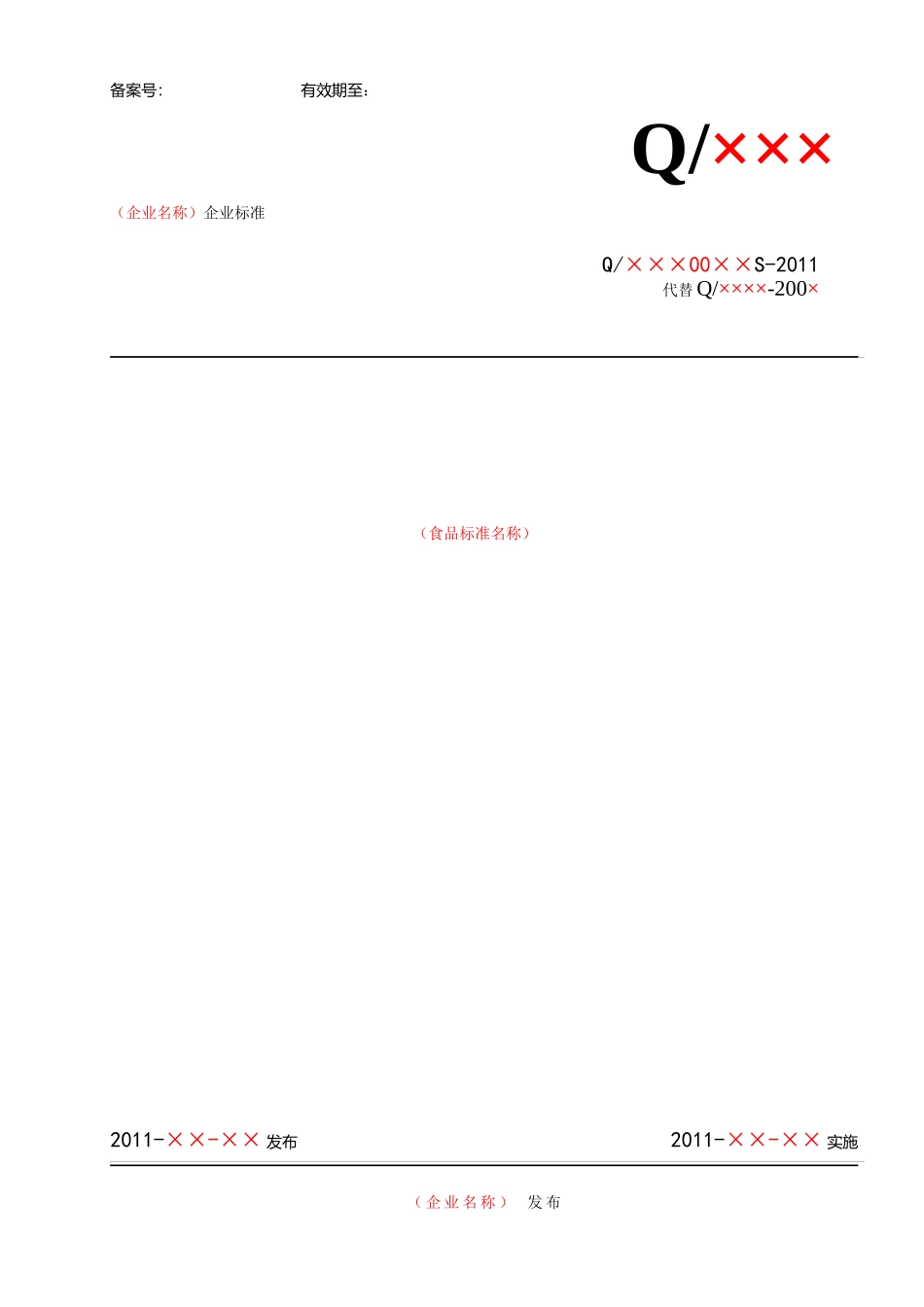 四川省食品安全企业标准文本及编制说明 模版_第1页
