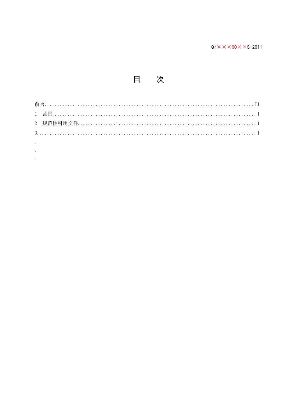 四川省食品安全企业标准文本及编制说明 模版_第2页