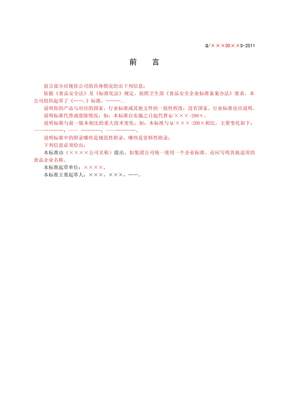 四川省食品安全企业标准文本及编制说明 模版_第3页