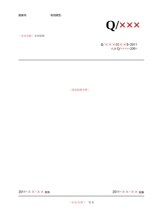 四川省食品安全企业标准文本及编制说明 模版