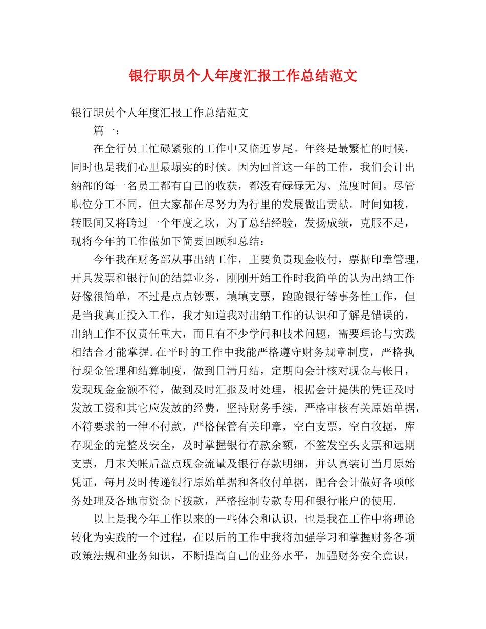 银行职员个人年度汇报工作总结范文 (2) _第1页