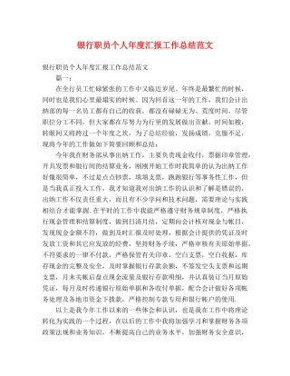 银行职员个人年度汇报工作总结范文 (2) 