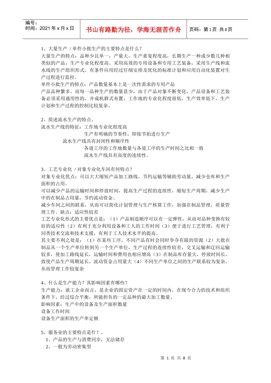 生产运作相关知识简介_第1页