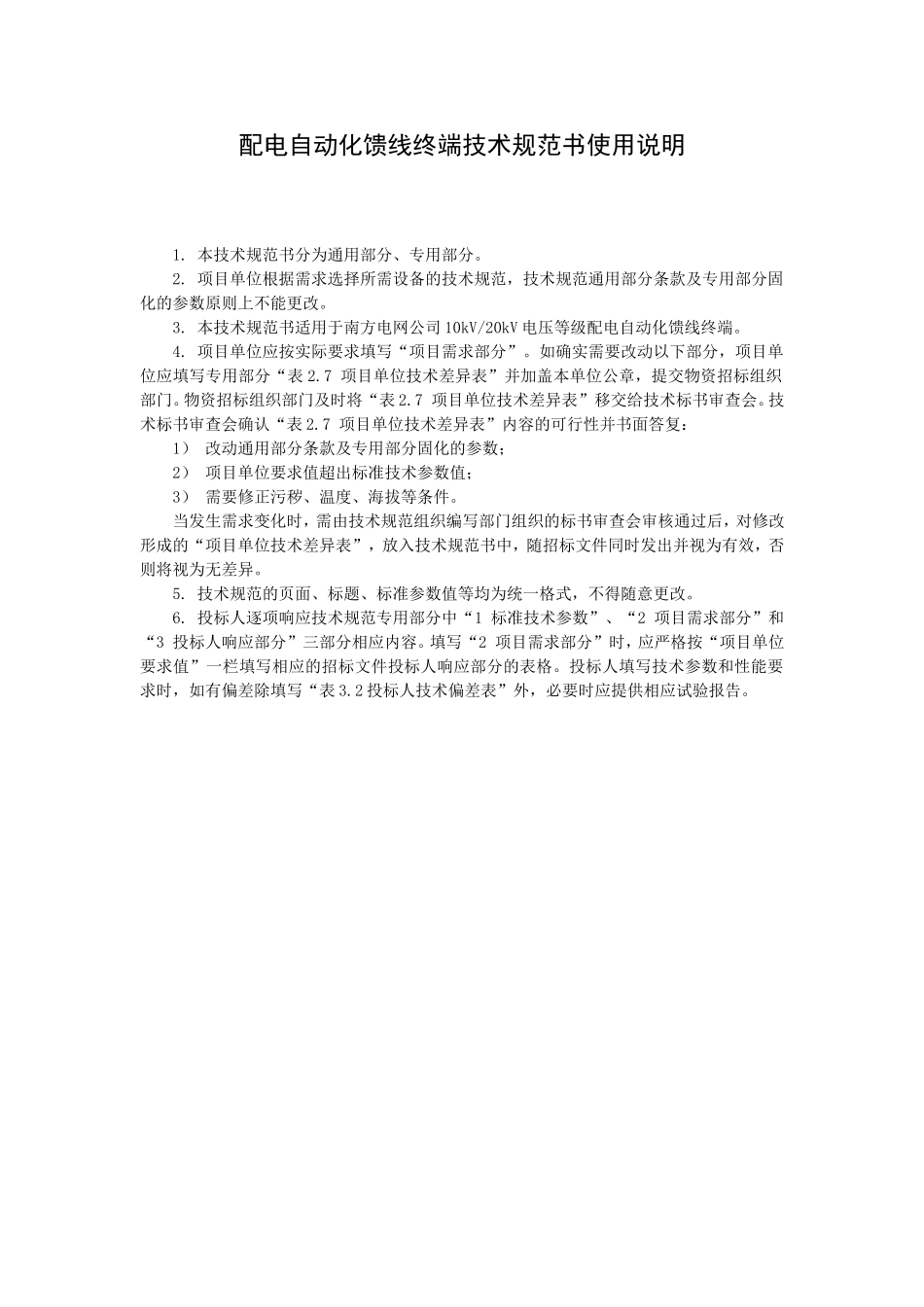 中国南方电网有限责任公司配电自动化馈线终端技术规范书(通用部分)(DOC49页)_第3页