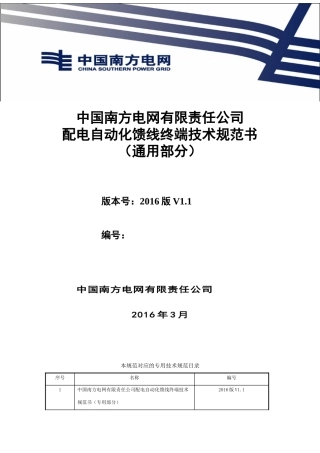 中国南方电网有限责任公司配电自动化馈线终端技术规范书(通用部分)(DOC49页)