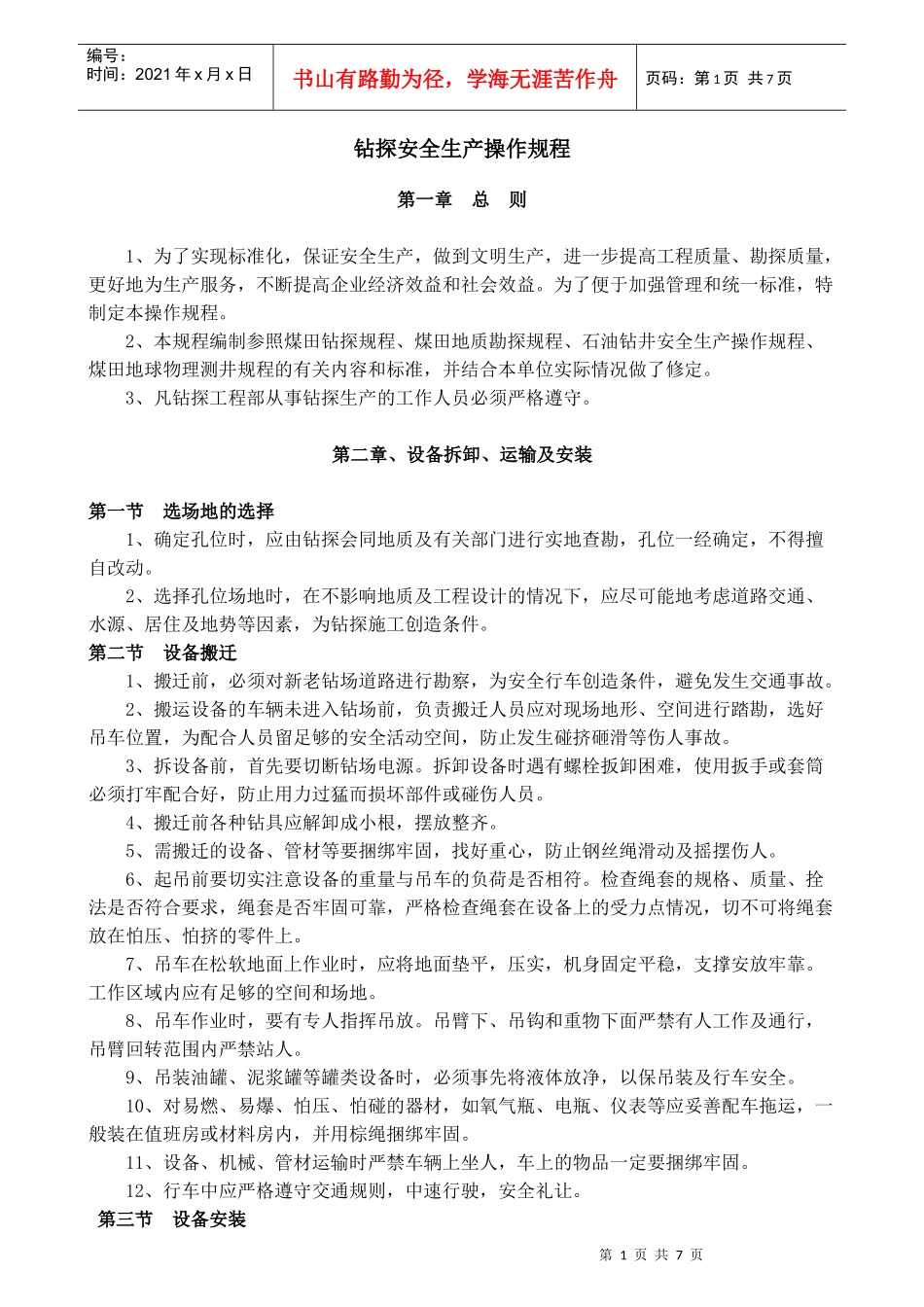 钻探安全生产操作规程_第1页