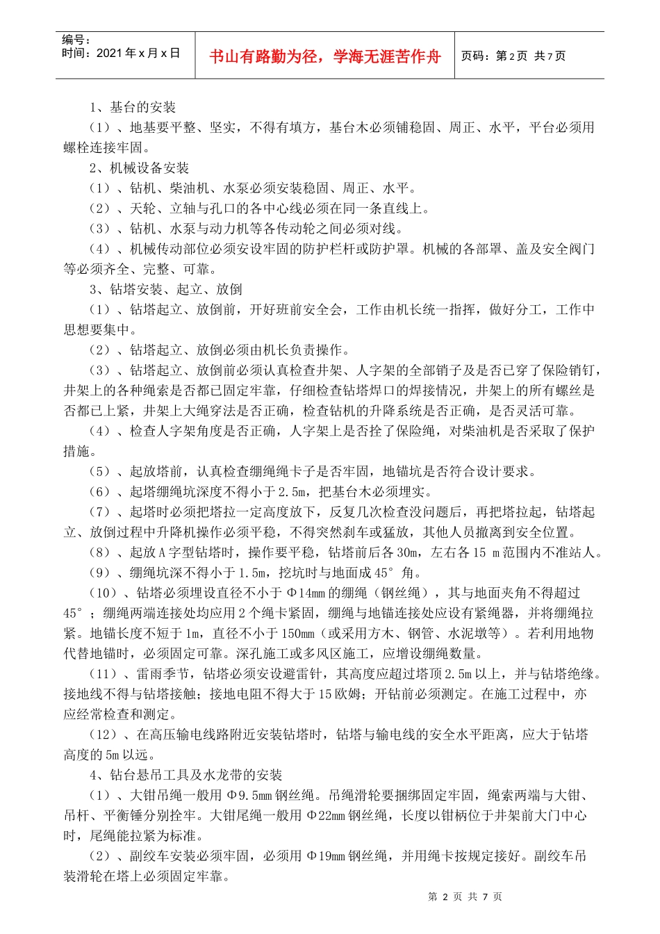 钻探安全生产操作规程_第2页