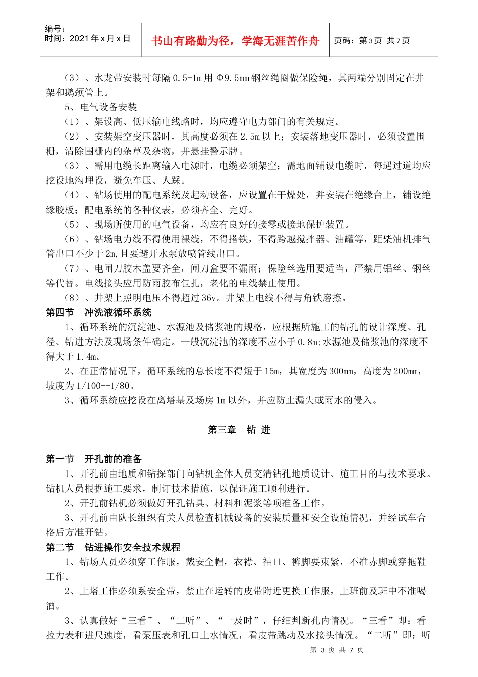 钻探安全生产操作规程_第3页