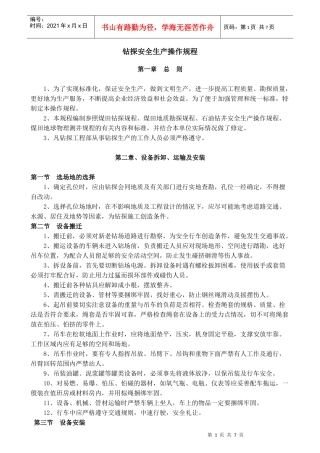 钻探安全生产操作规程