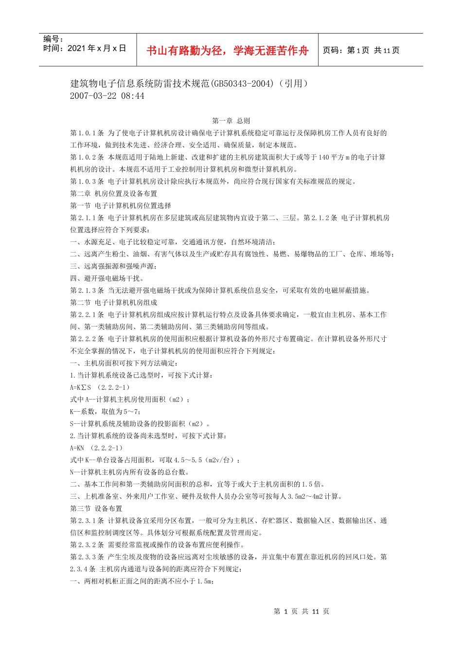 建筑物电子信息系统防雷技术规范_第1页