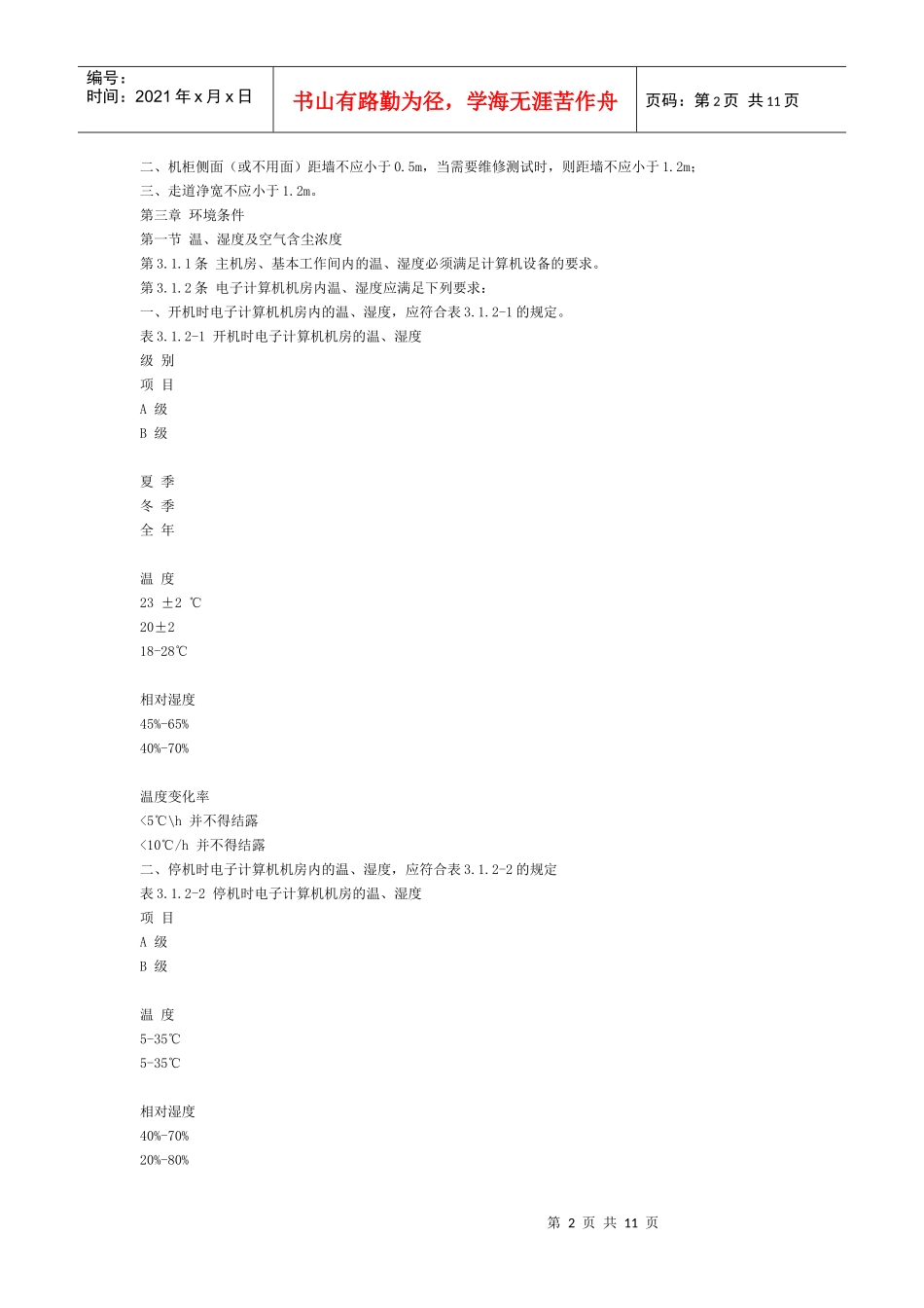 建筑物电子信息系统防雷技术规范_第2页