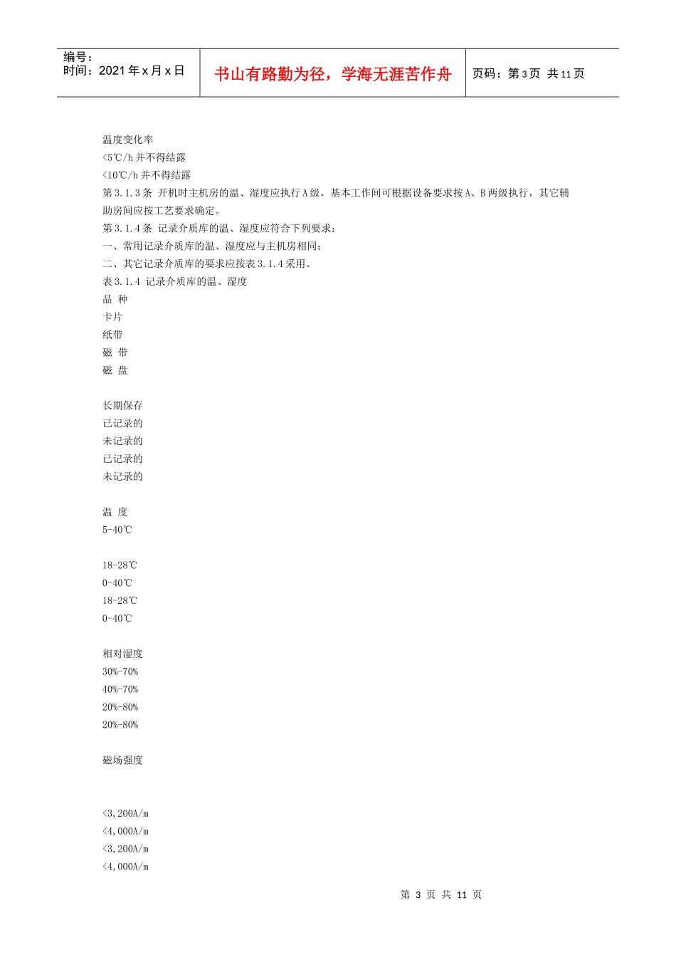 建筑物电子信息系统防雷技术规范_第3页