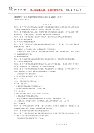 建筑物电子信息系统防雷技术规范