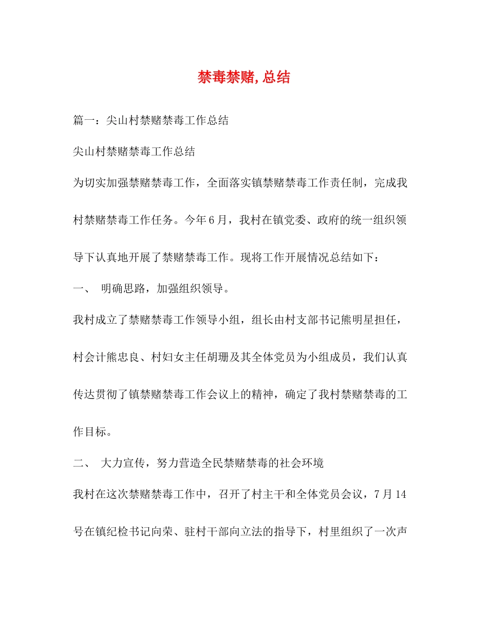 禁毒禁赌总结_第1页