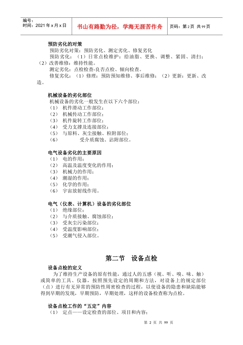 设备点检培训教材(doc 95页)_第3页