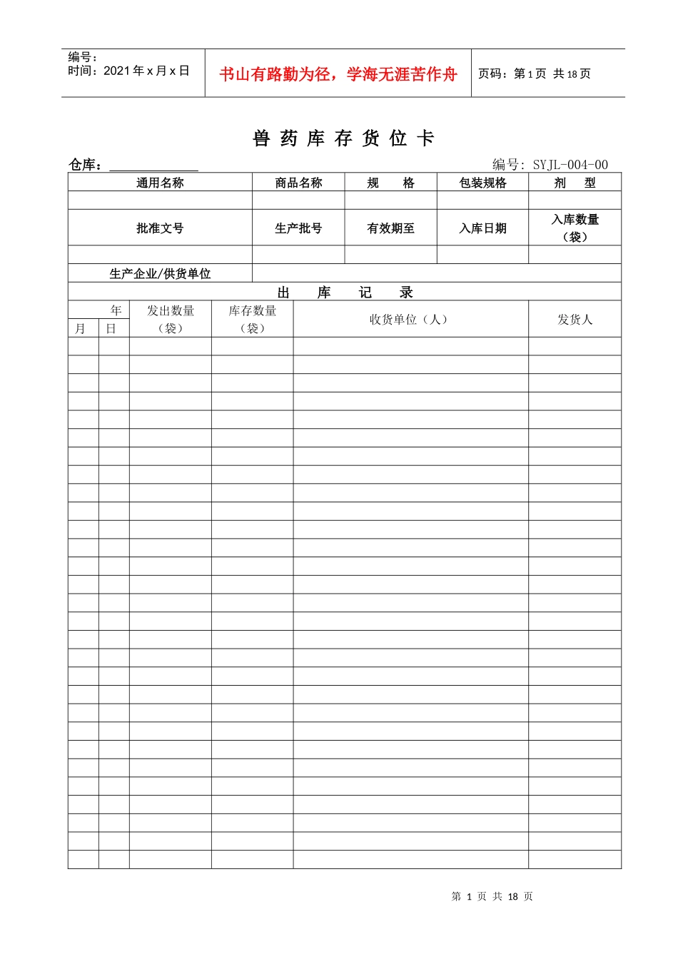 兽药GSP兽药库存货位卡_第1页