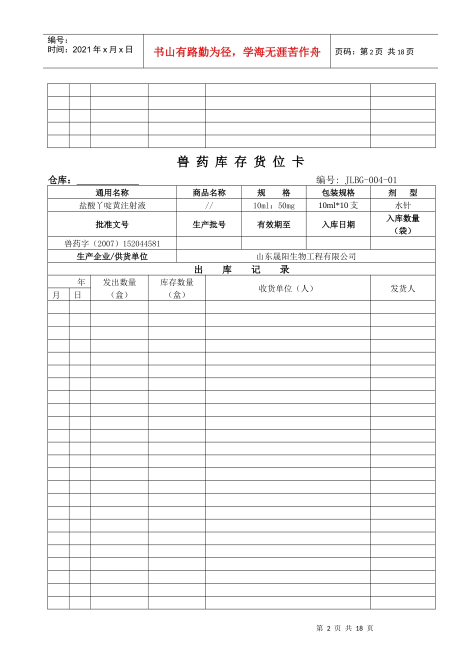 兽药GSP兽药库存货位卡_第2页