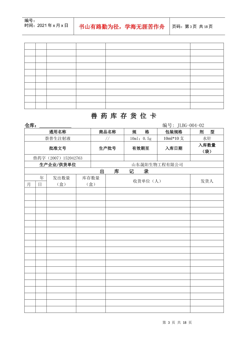 兽药GSP兽药库存货位卡_第3页