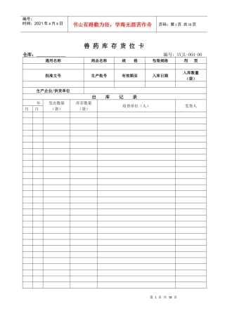 兽药GSP兽药库存货位卡