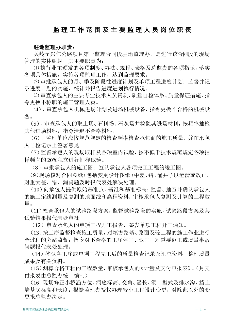 监理工作规范及技术标准(DOC77页)_第1页