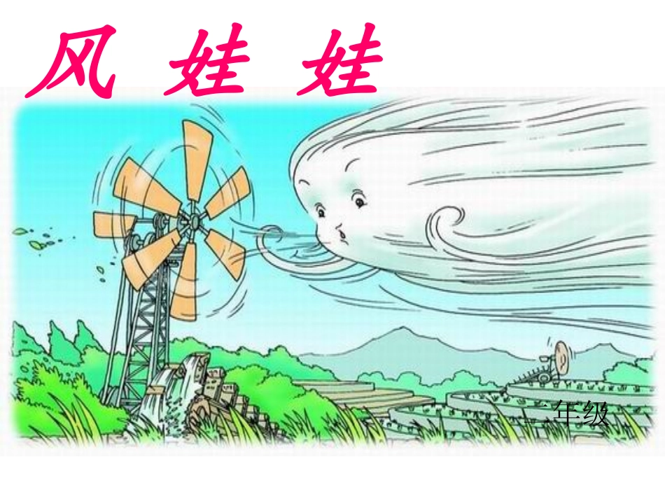 人教版二年级上册语文风娃娃_第1页