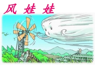 人教版二年级上册语文风娃娃