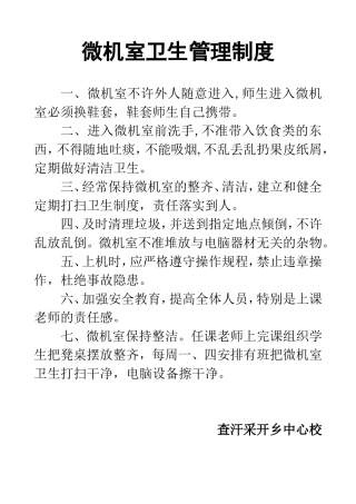 微机室卫生管理制度