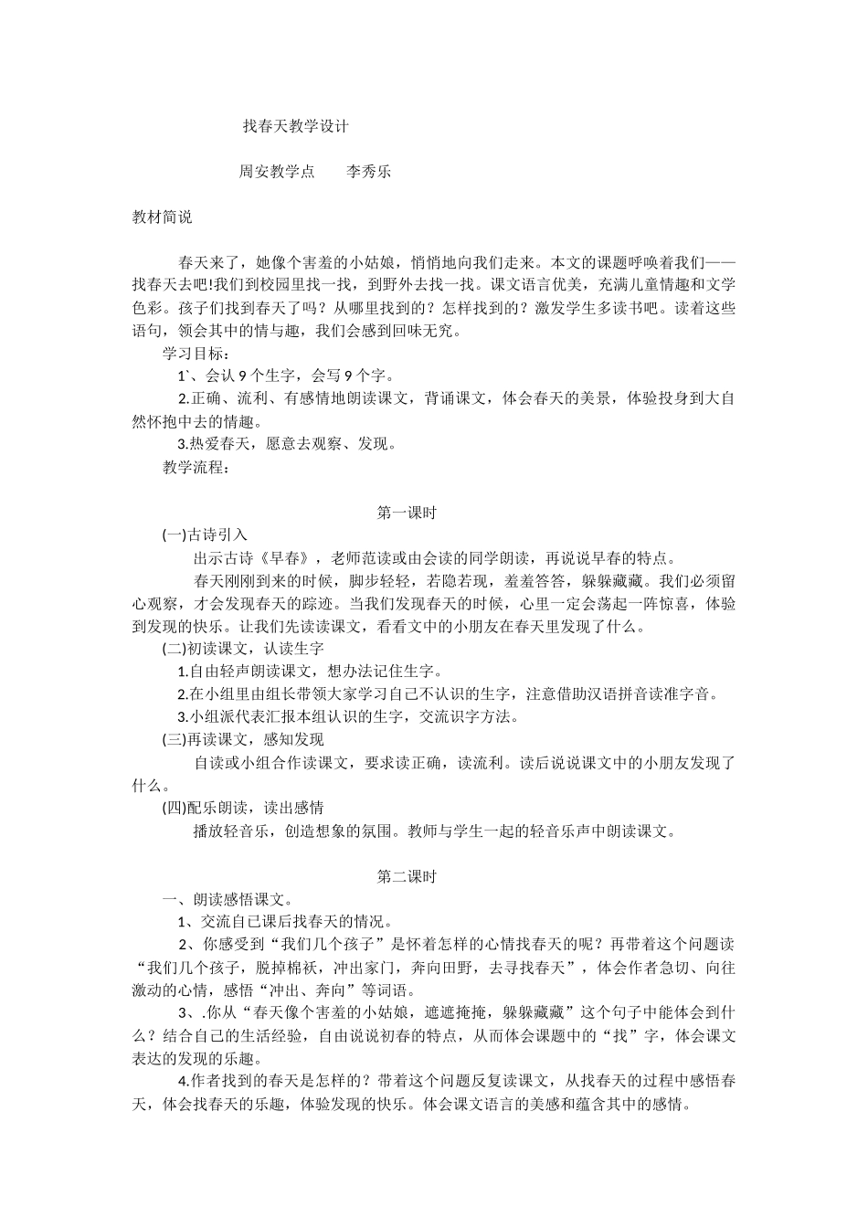 找春天教学设计_第1页