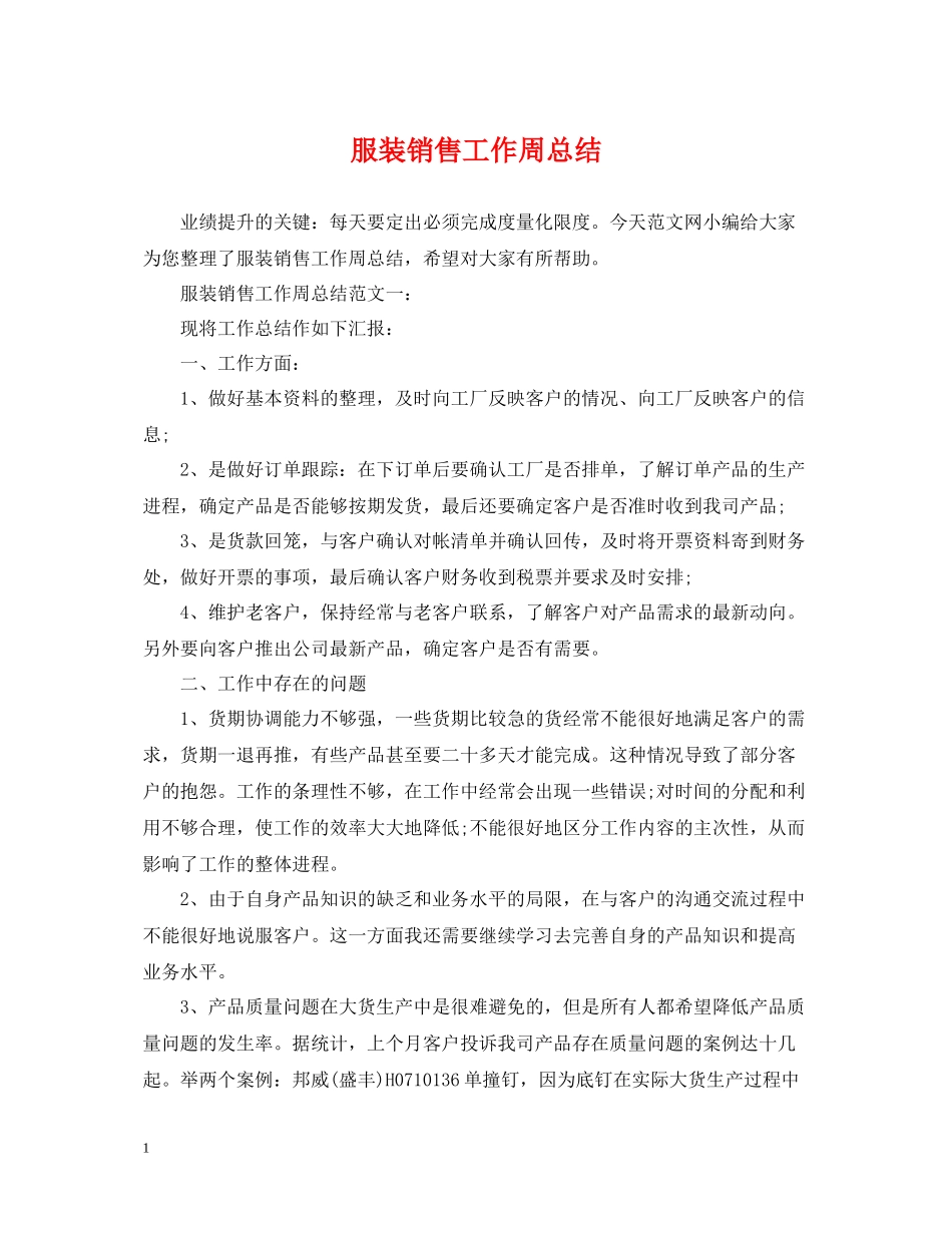 服装销售工作周总结_第1页