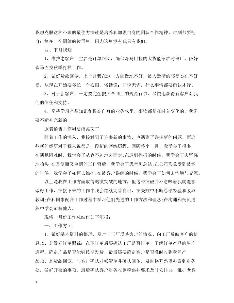 服装销售工作周总结_第3页