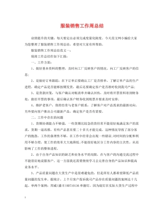 服装销售工作周总结