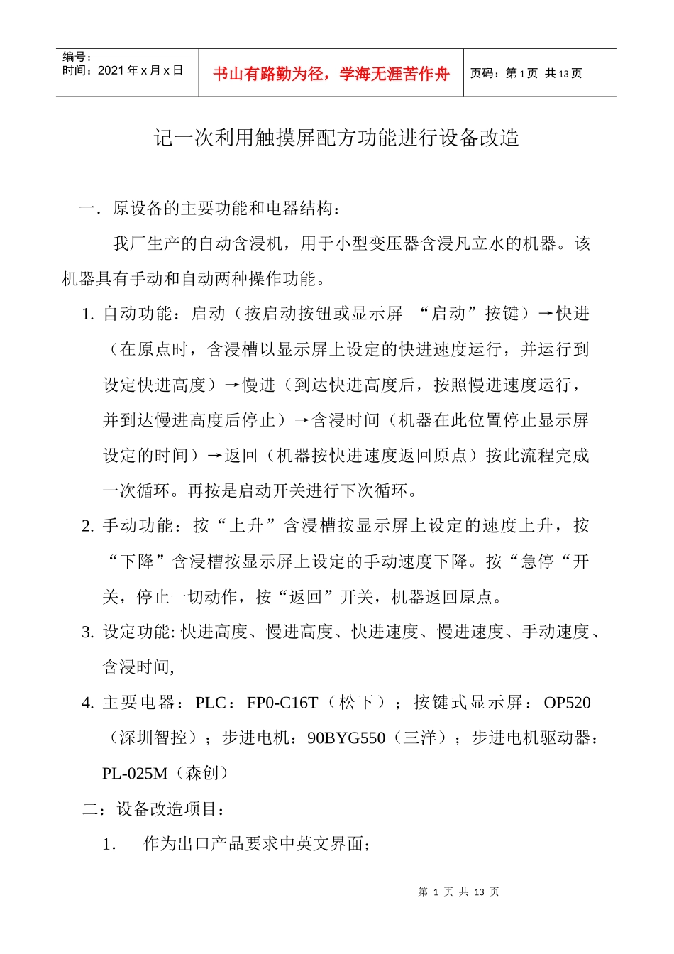 记一次利用触摸屏配方功能进行设备改造_第1页