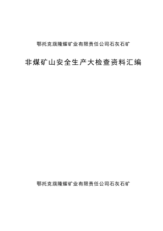 安全生产大检查资料