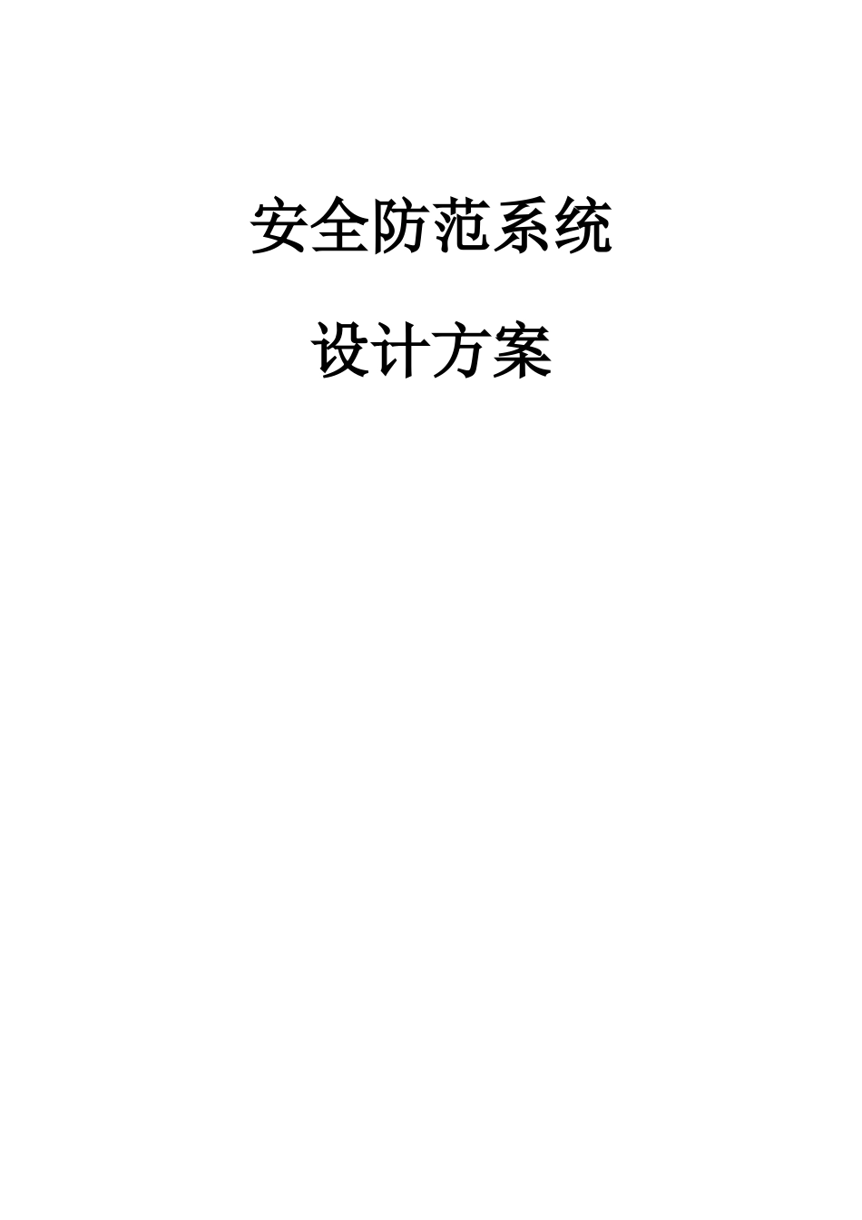 安全防范系统设计方案-模板_第1页