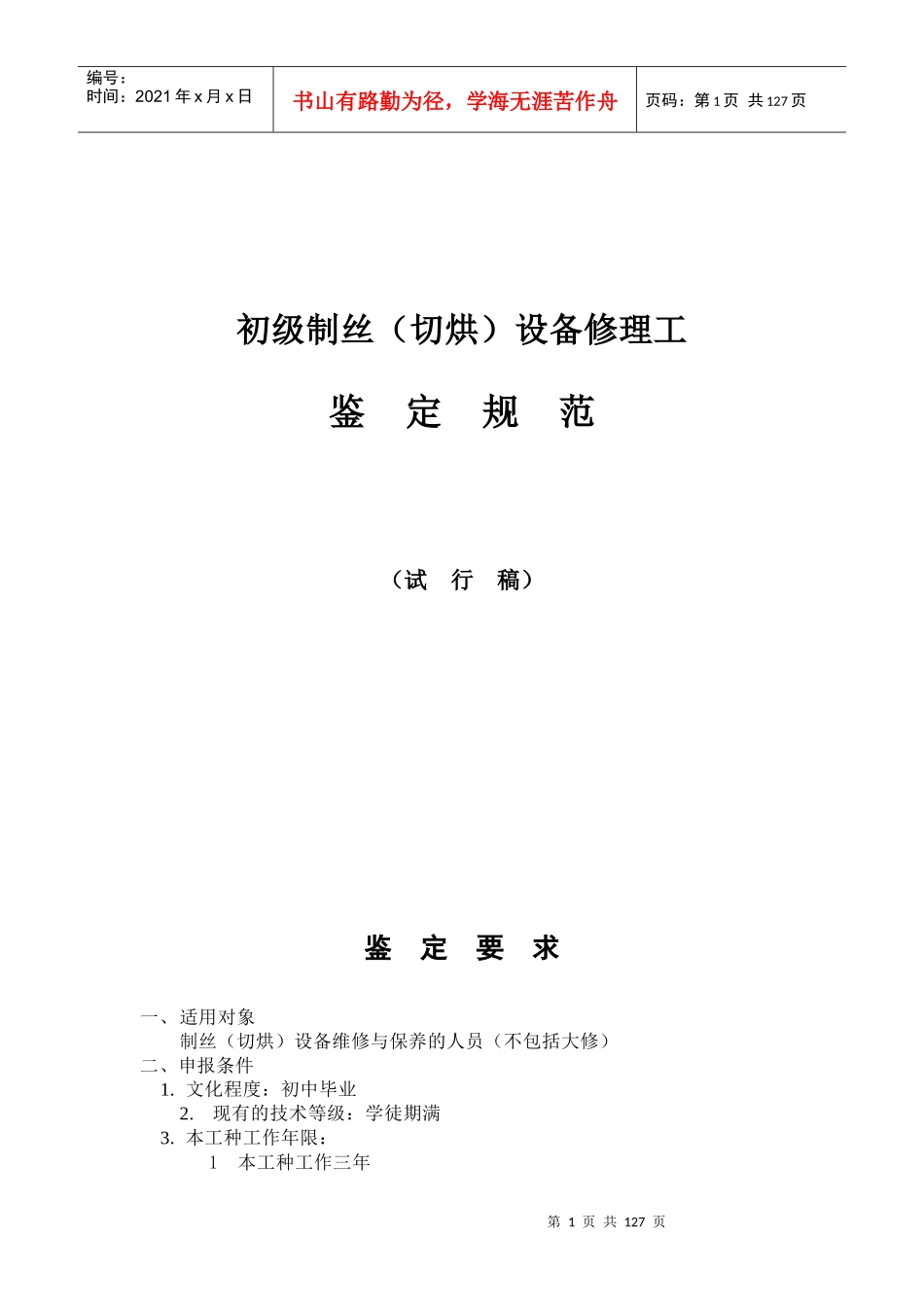 初级制丝（切烘）设备修理工_第1页