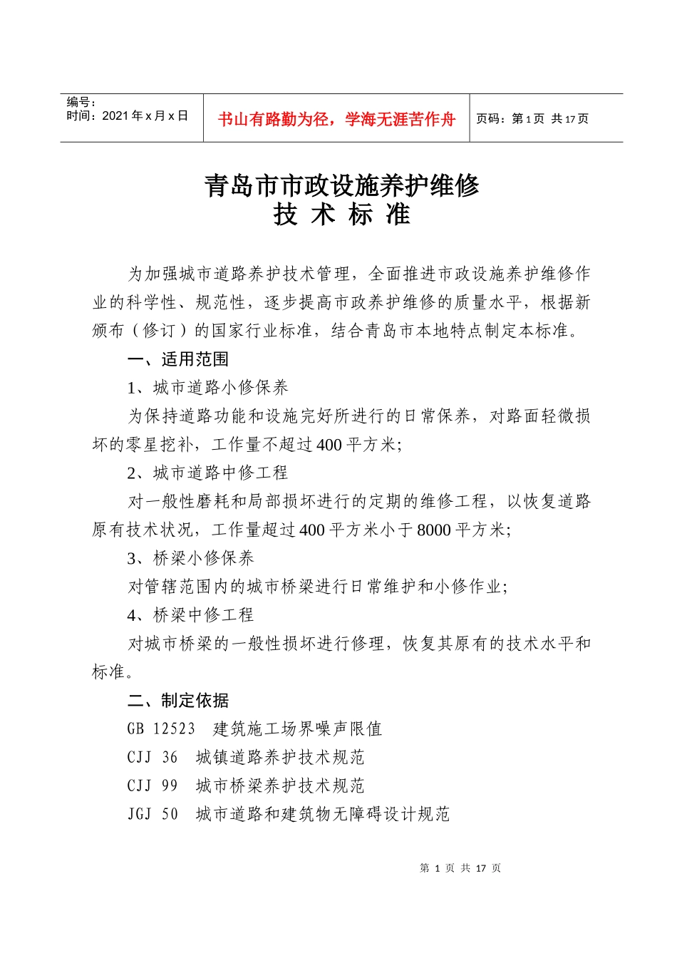 青岛市市政设施养护维修技术标准_第1页