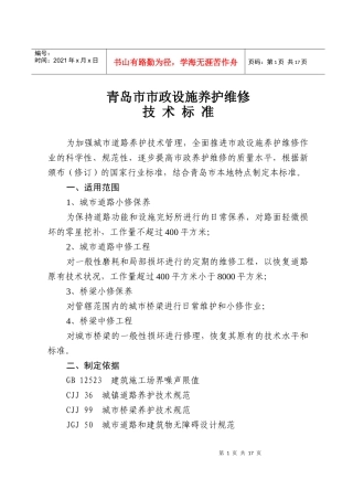 青岛市市政设施养护维修技术标准