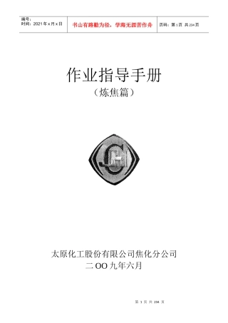 焦化企业炼焦工艺技术读本