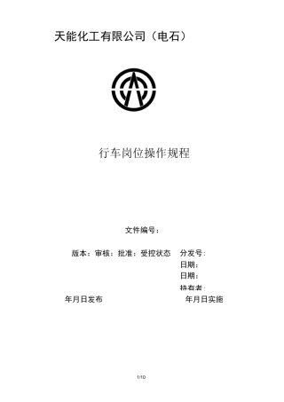 行车岗位操作规程