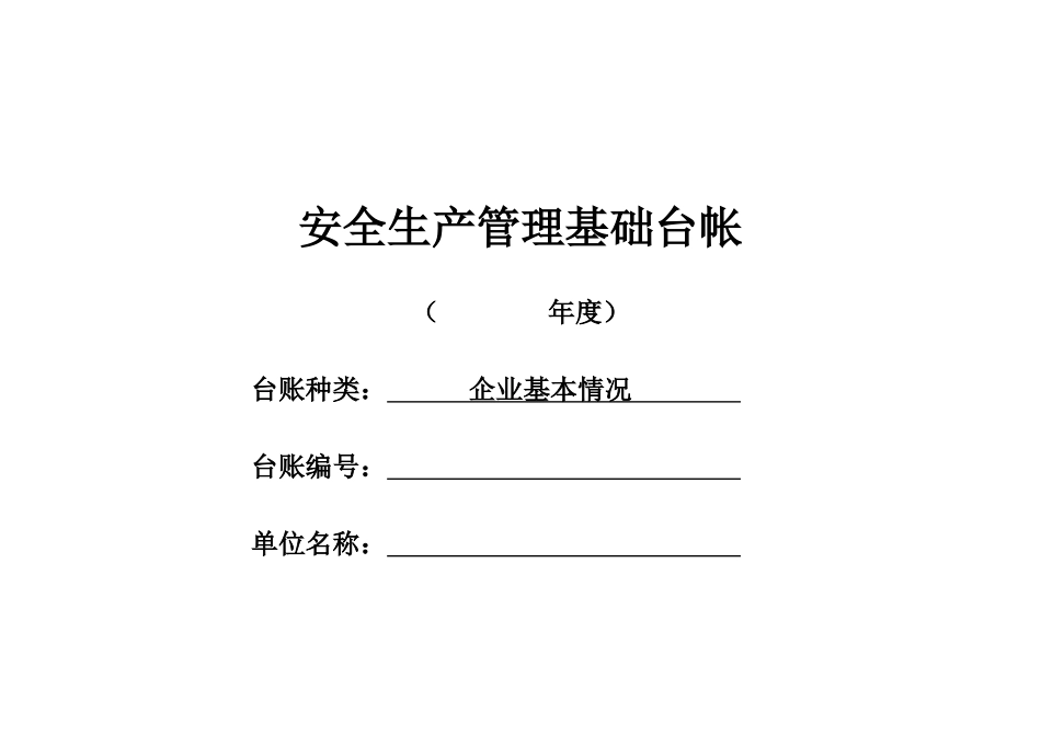 安全生产管理基础台帐(DOC 99页)_第1页