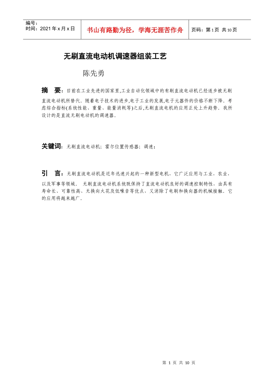 无刷直流电动机调速器组装工艺_第1页