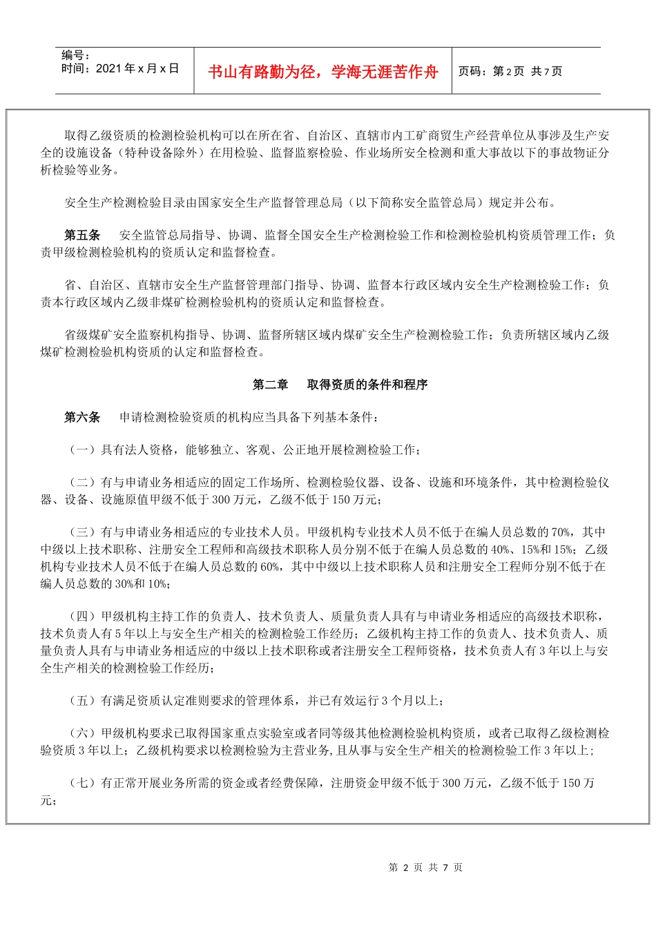 安全生产检测检验机构管理规定_第2页