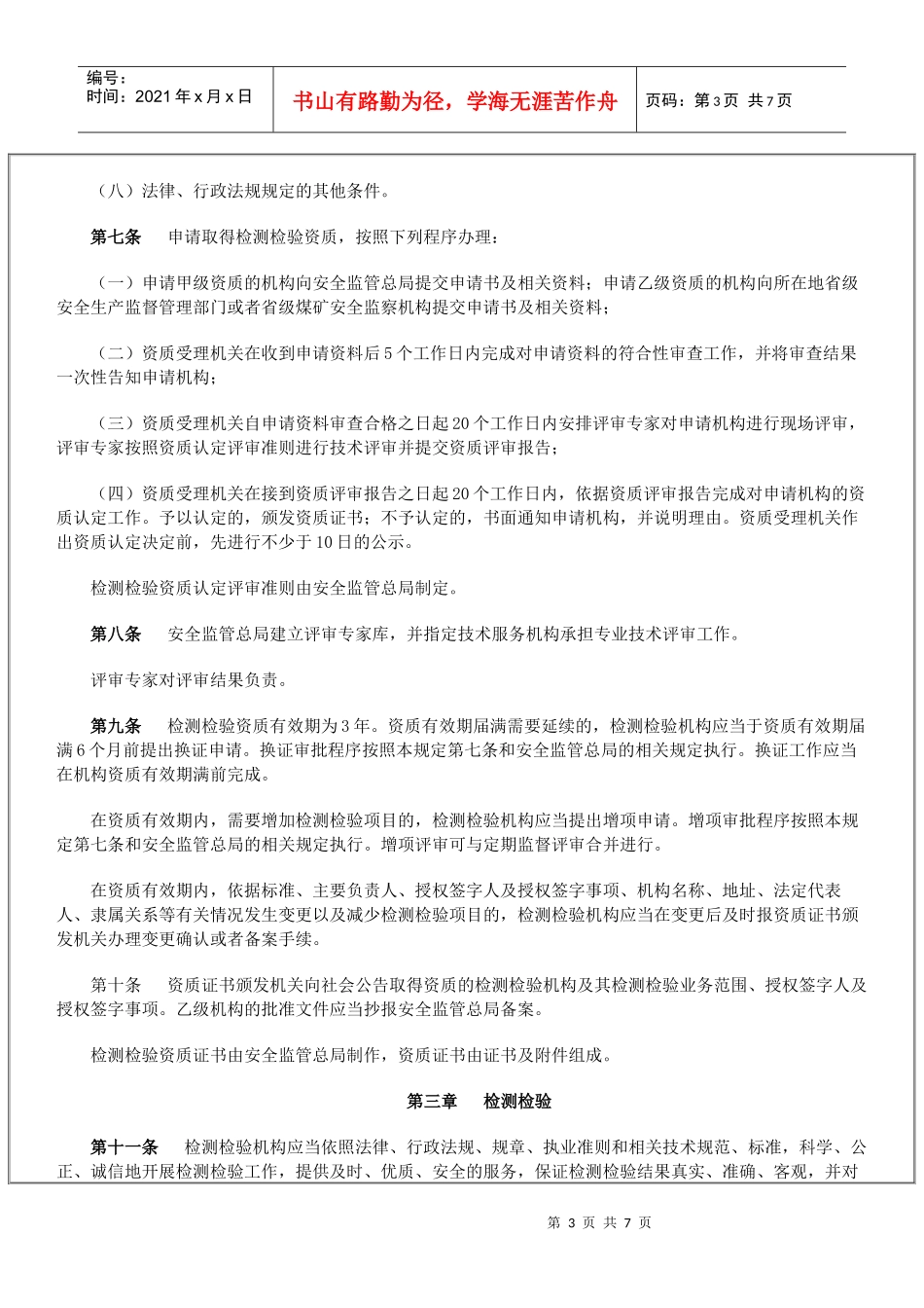 安全生产检测检验机构管理规定_第3页