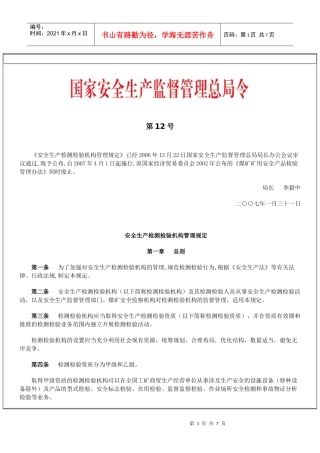 安全生产检测检验机构管理规定