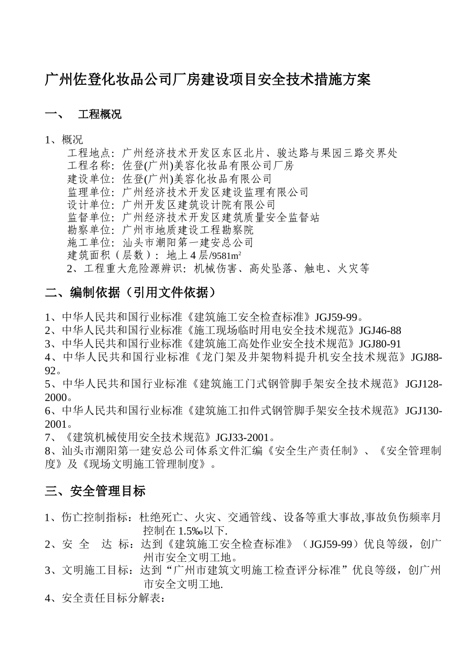广州某厂房建设安全技术措施方案_第1页
