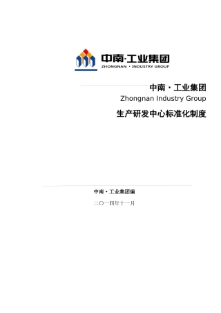 生产研发中心标准化制度(XXXX0213)
