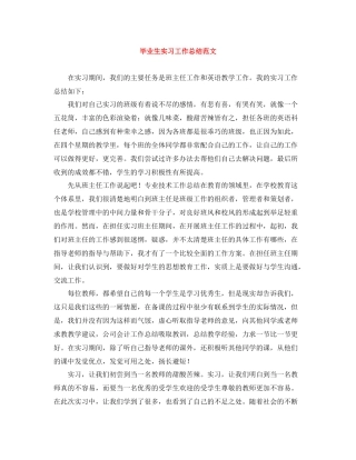 毕业生实习工作总结范文