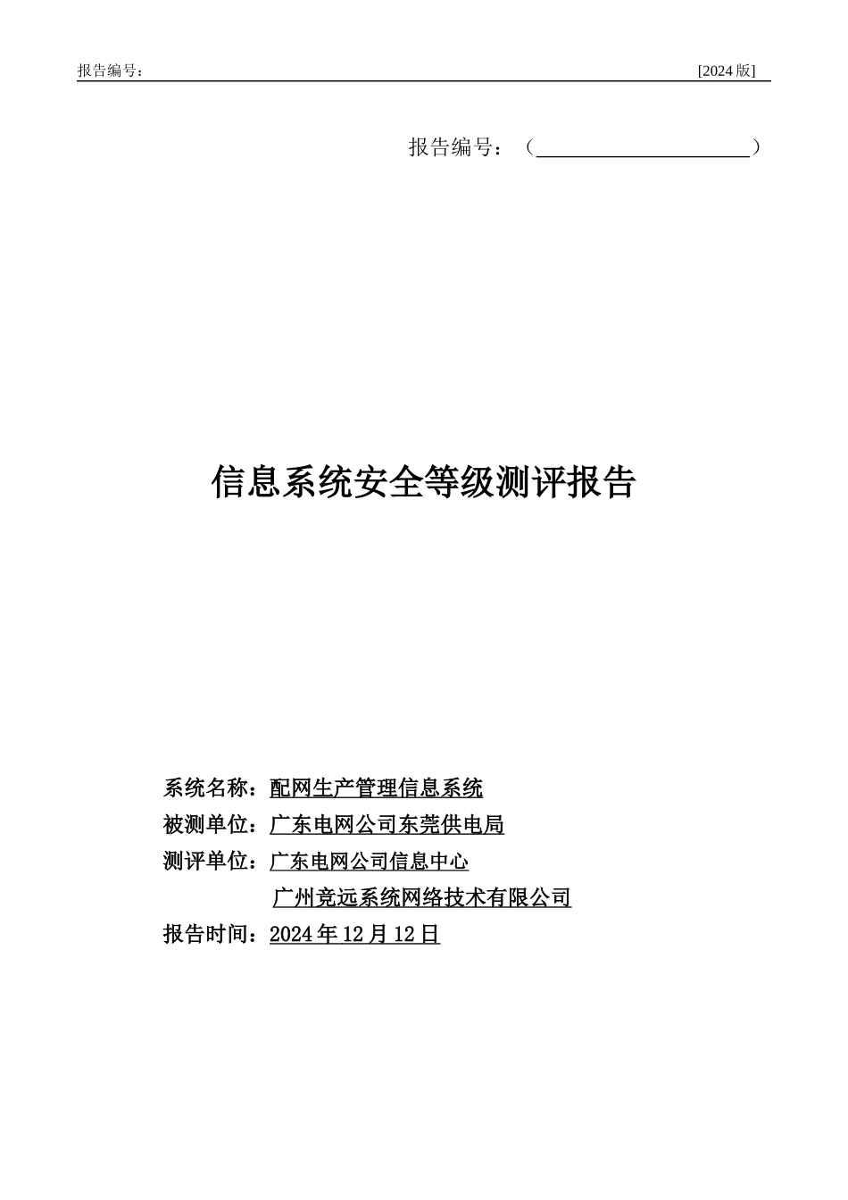 -配网生产管理信息系统--东莞_第1页
