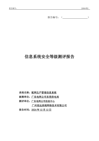 -配网生产管理信息系统--东莞